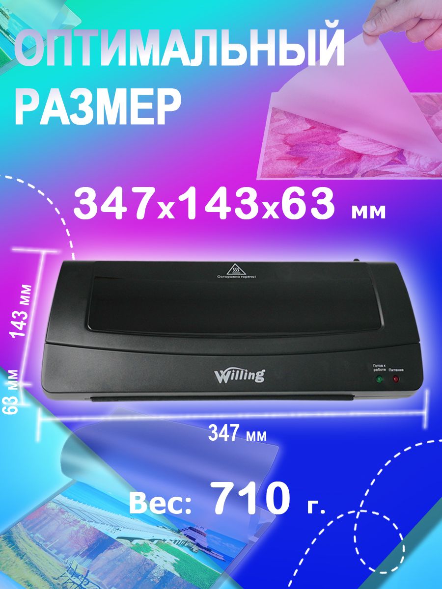 

Ламинатор А4 Willing OL280S, Черный, OL280S