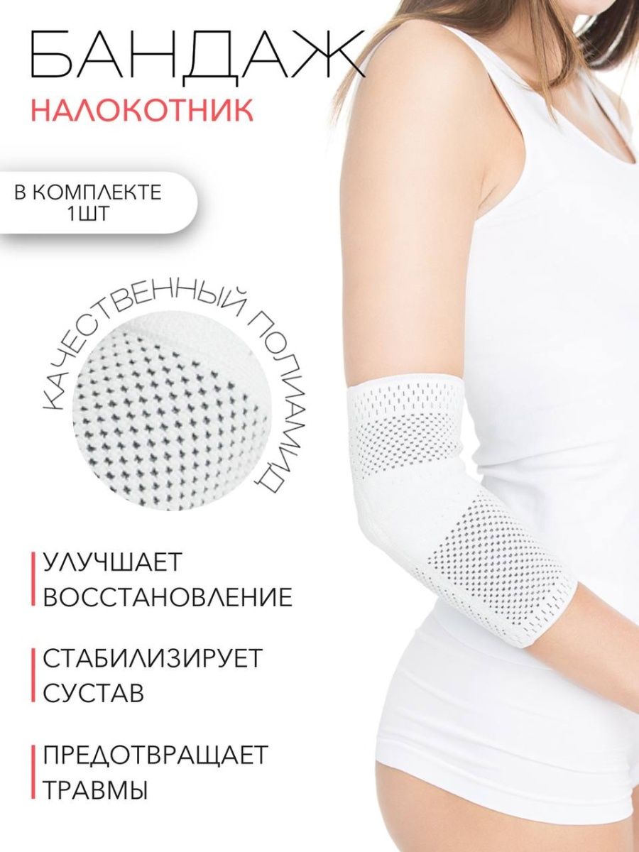 

Бандаж HABIC линейка BODY FRESH на локоть с силиконом, р-р 5, Белый, налокотник