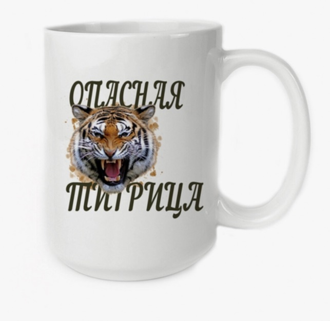 

Кружка CoolPodarok Опасная тигрица