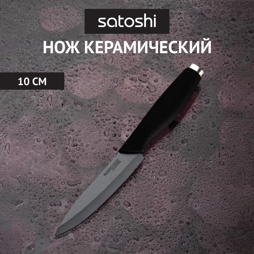 

Нож универсальный Satoshi Бусидо 803-106 керамический 10 см