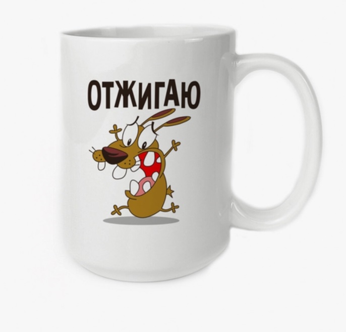 фото Кружка coolpodarok отжигаю (пёсик)