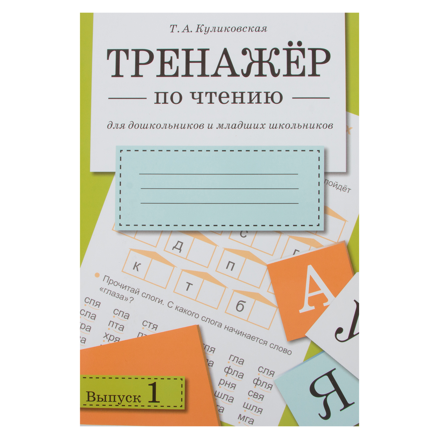

Тренажер по чтению Стрекоза Выпуск 1 6+