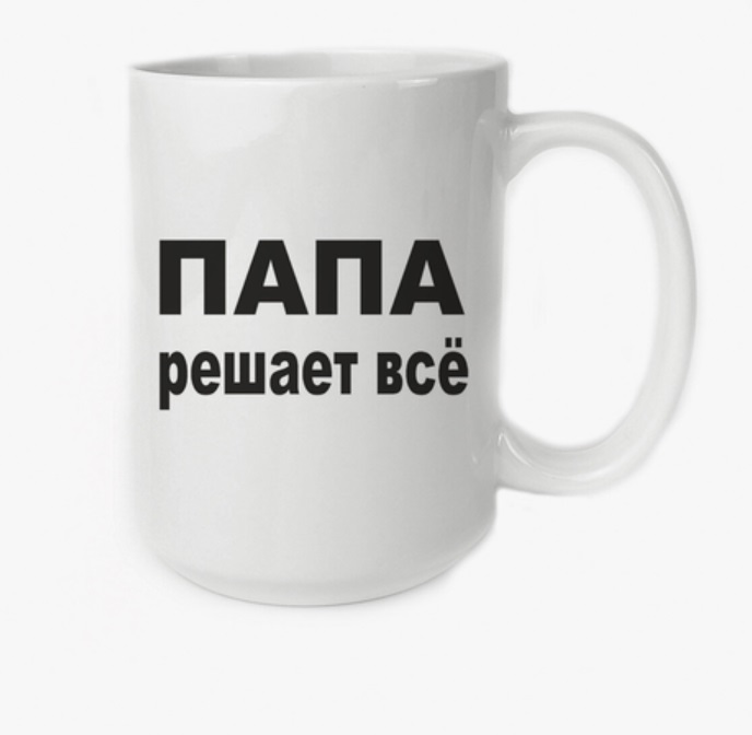 

Кружка CoolPodarok Папа решает всё