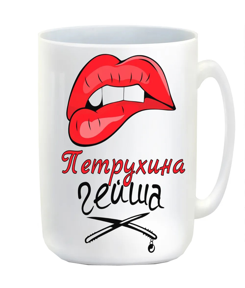 

Кружка CoolPodarok Петрухина Гейша