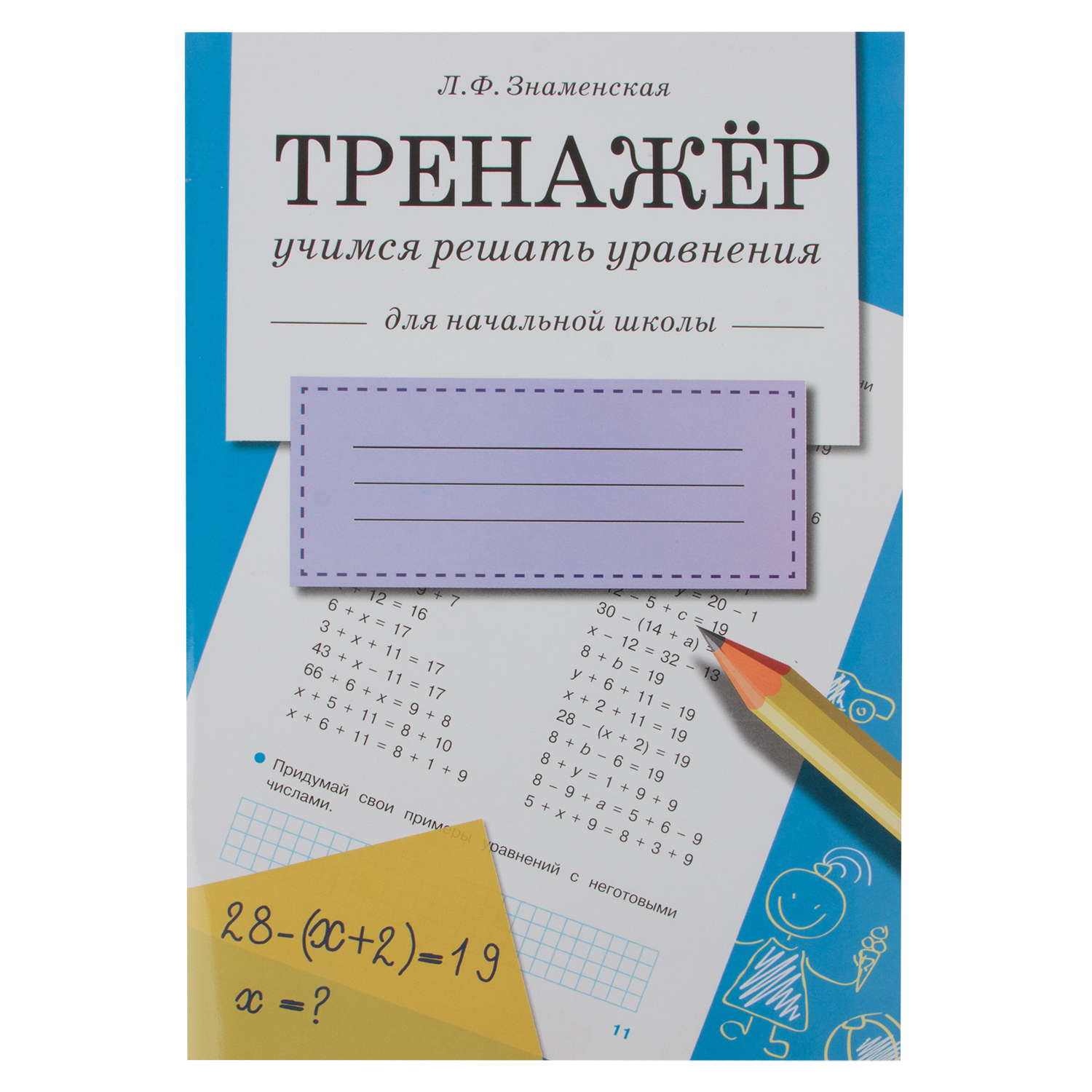 

Тренажер Стрекоза «Учимся решать уравнения»