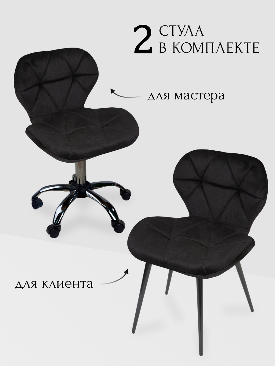 Комплект стульев для мастера и клиента Уютный мастер Ракушка, черный
