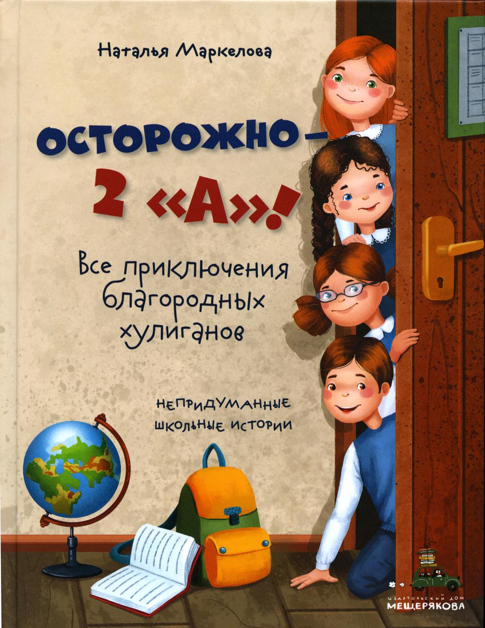 

Осторожно - 2 "А"!