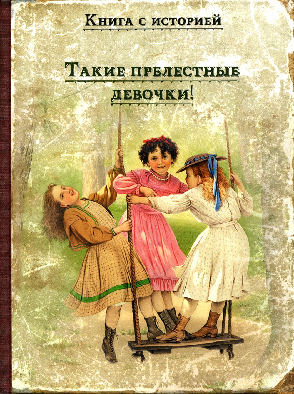 

Такие прелестные девочки!