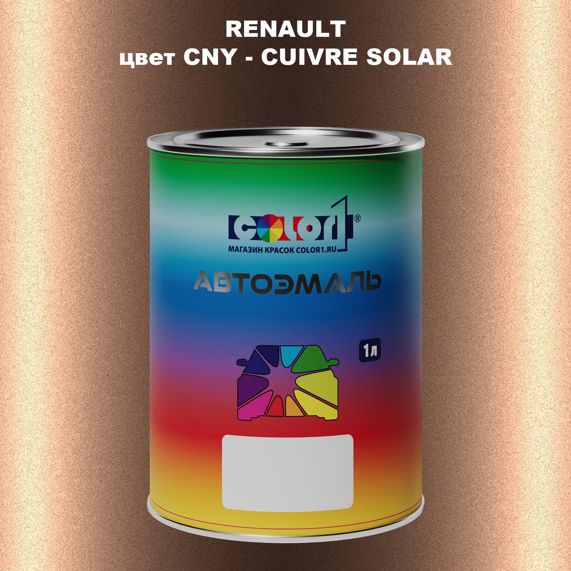 

Автомобильная краска COLOR1 для RENAULT, цвет CNY - CUIVRE SOLAR, Прозрачный