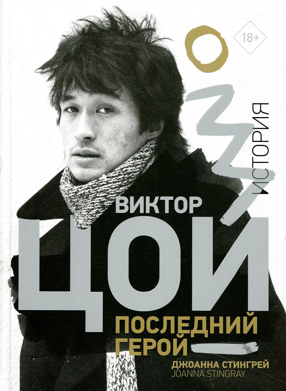 

Виктор Цой. Последний герой. История
