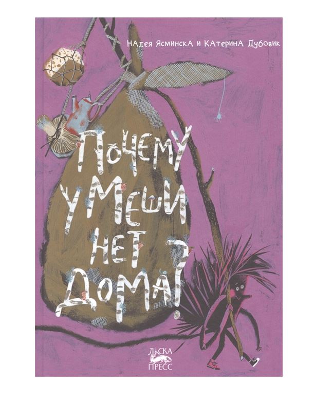 

Книга Почему у Меши нет дома