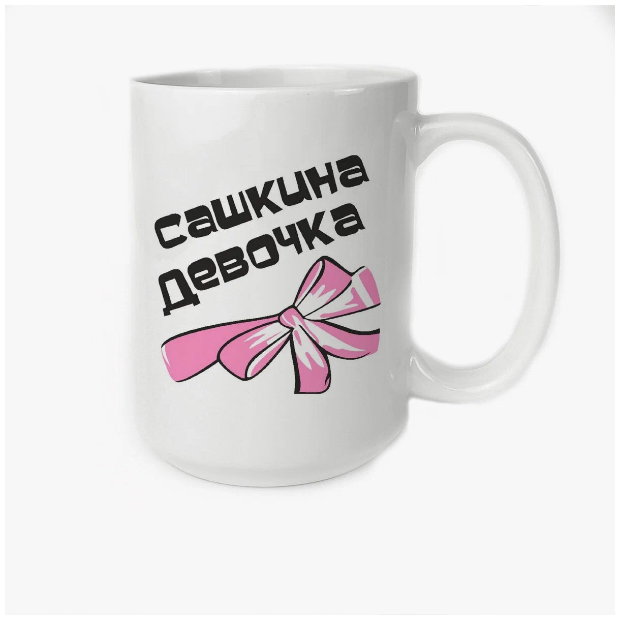 

Кружка CoolPodarok Сашкина девочка