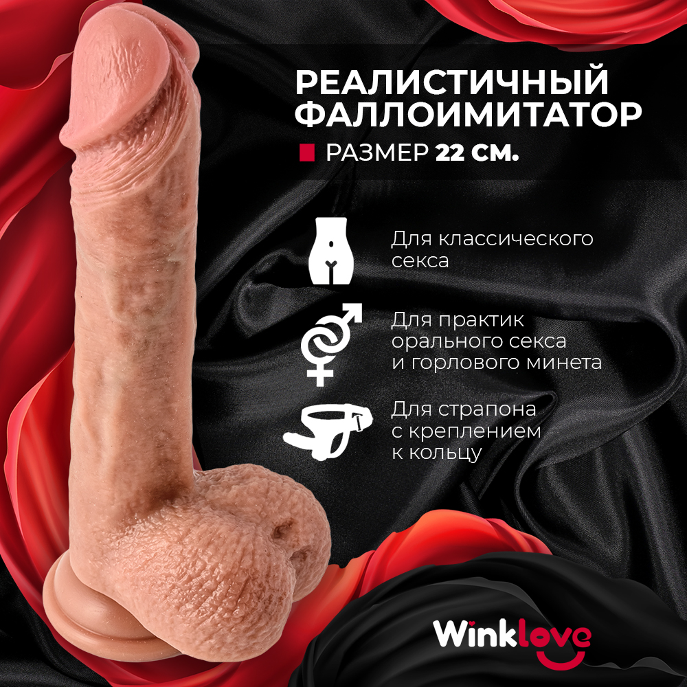 Реалистичный фаллоимитатор WinkLove фаллос-страпон, на присоске, 22 см