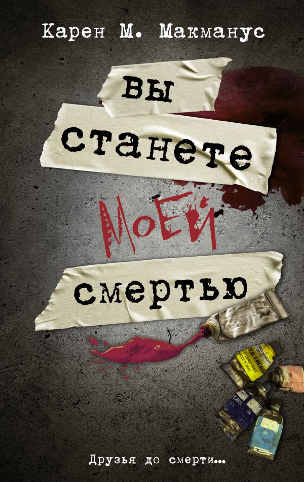 

Вы станете моей смертью