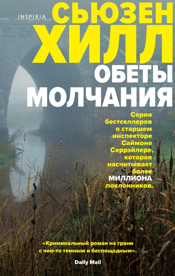 

Обеты молчания