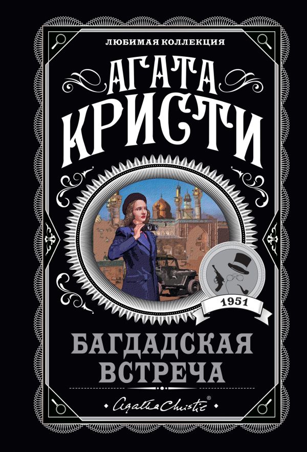 

Багдадская встреча