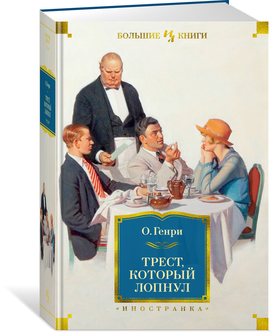 

Трест, который лопнул