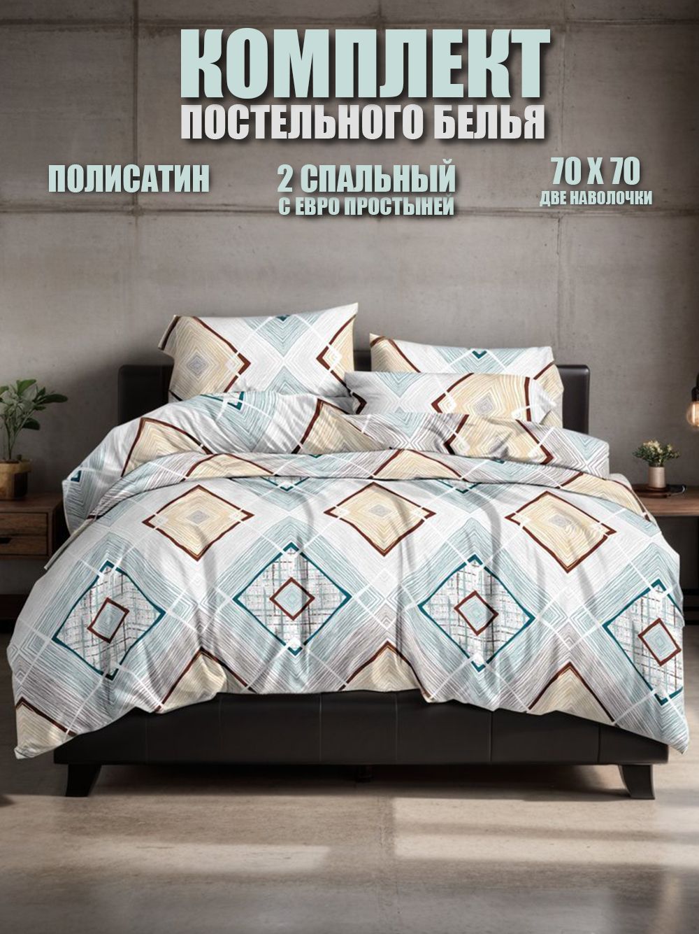 

Комплект постельного белья KTEX Поли-сатин 3396П.Т.90гр2ЕР, Поли-сатин