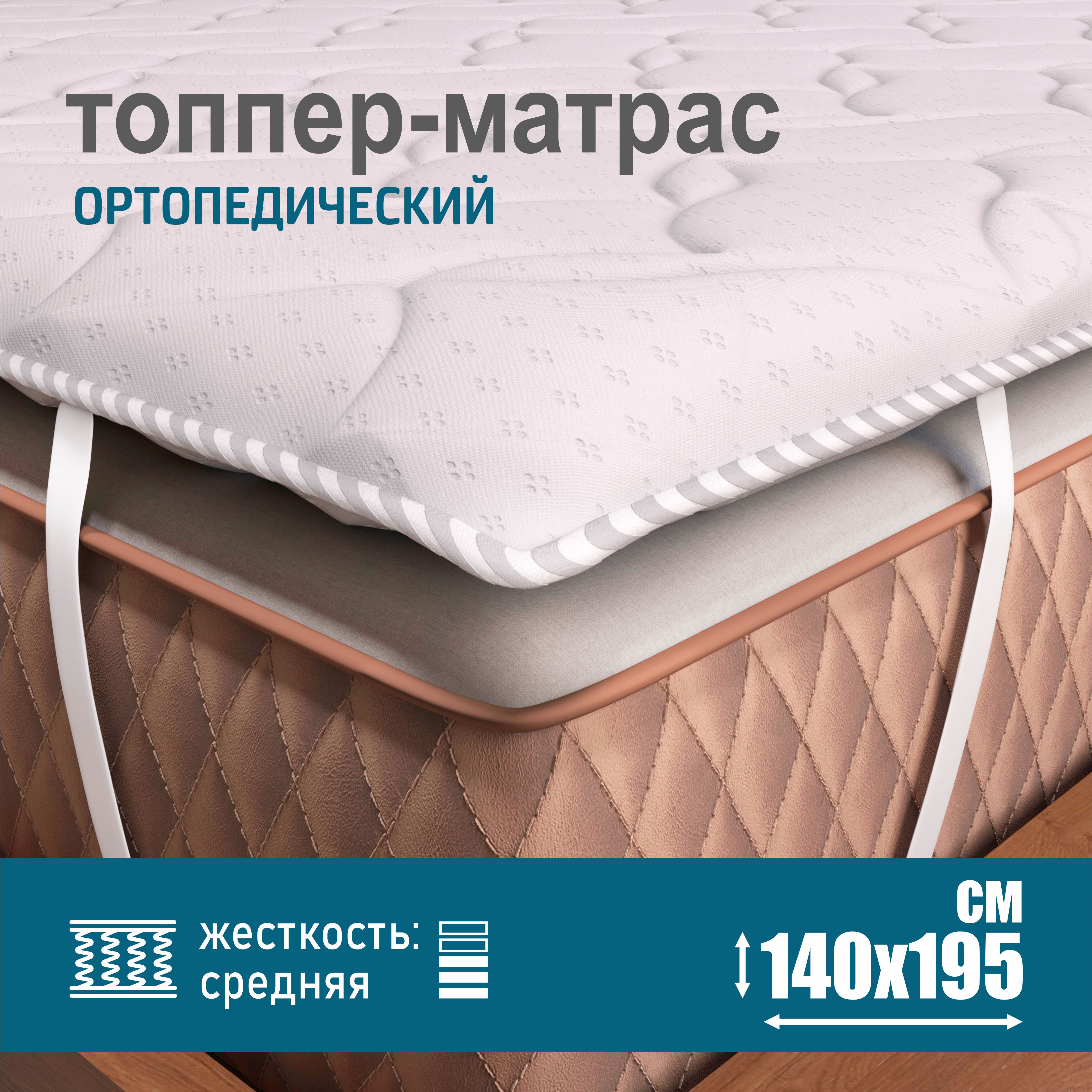 Ортопедический топпер-матрас Sonito Normax, белый, беспружинный, 2 см 140х195