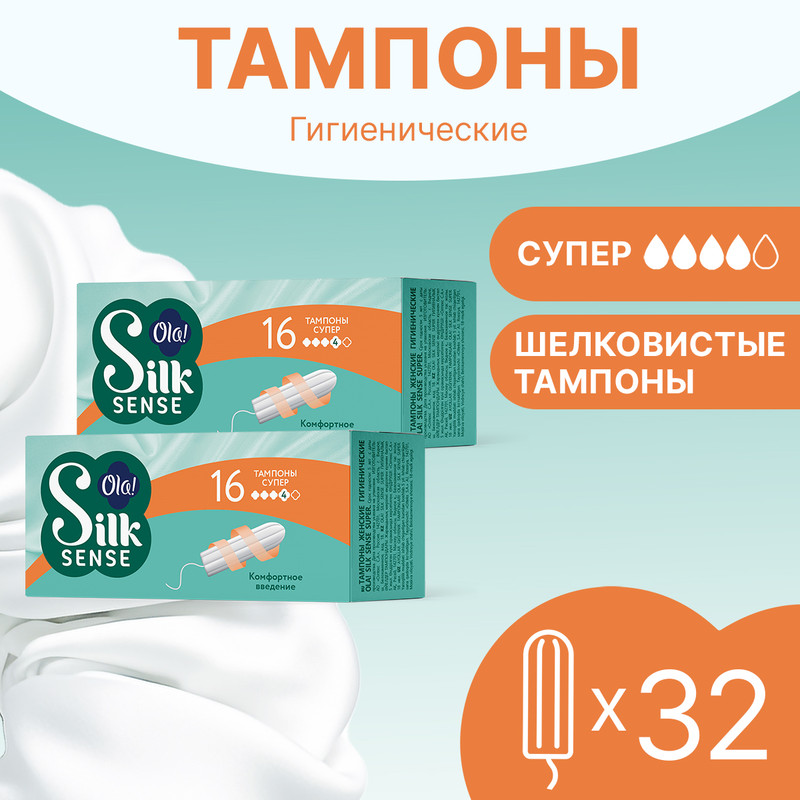 

Тампоны женские гигиенические OLA! Silk Sense Супер, 2 упаковки по 16 шт, 2 упаковки по 16 шт