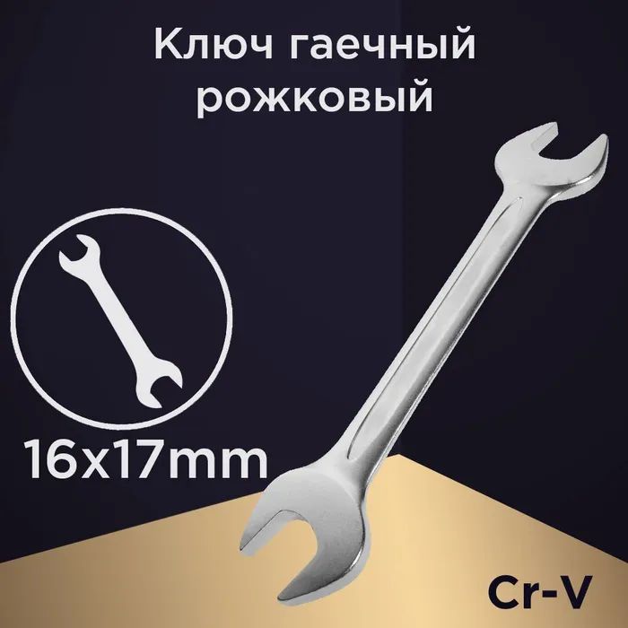Ключ рожковый Autolux 16-17 мм