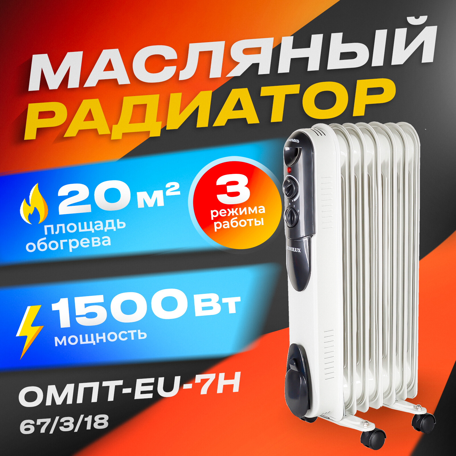 

Масляный радиатор EUROLUX ОМПТ-EU-7Н White, Белый, ОМПТ-EU-7Н