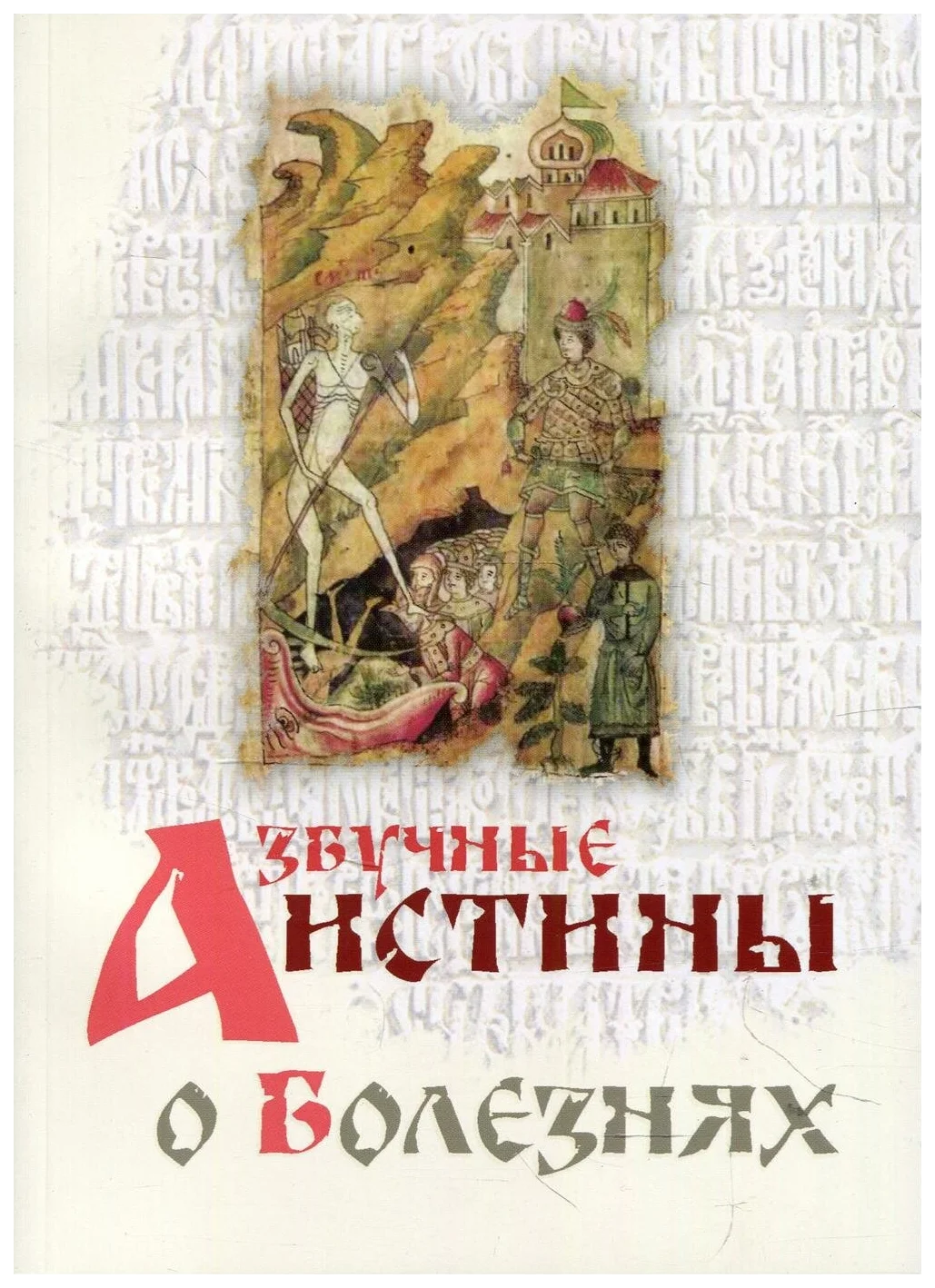 

Азбучные истины о болезнях