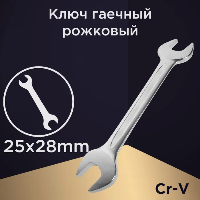 Ключ рожковый Autolux 25-28 мм