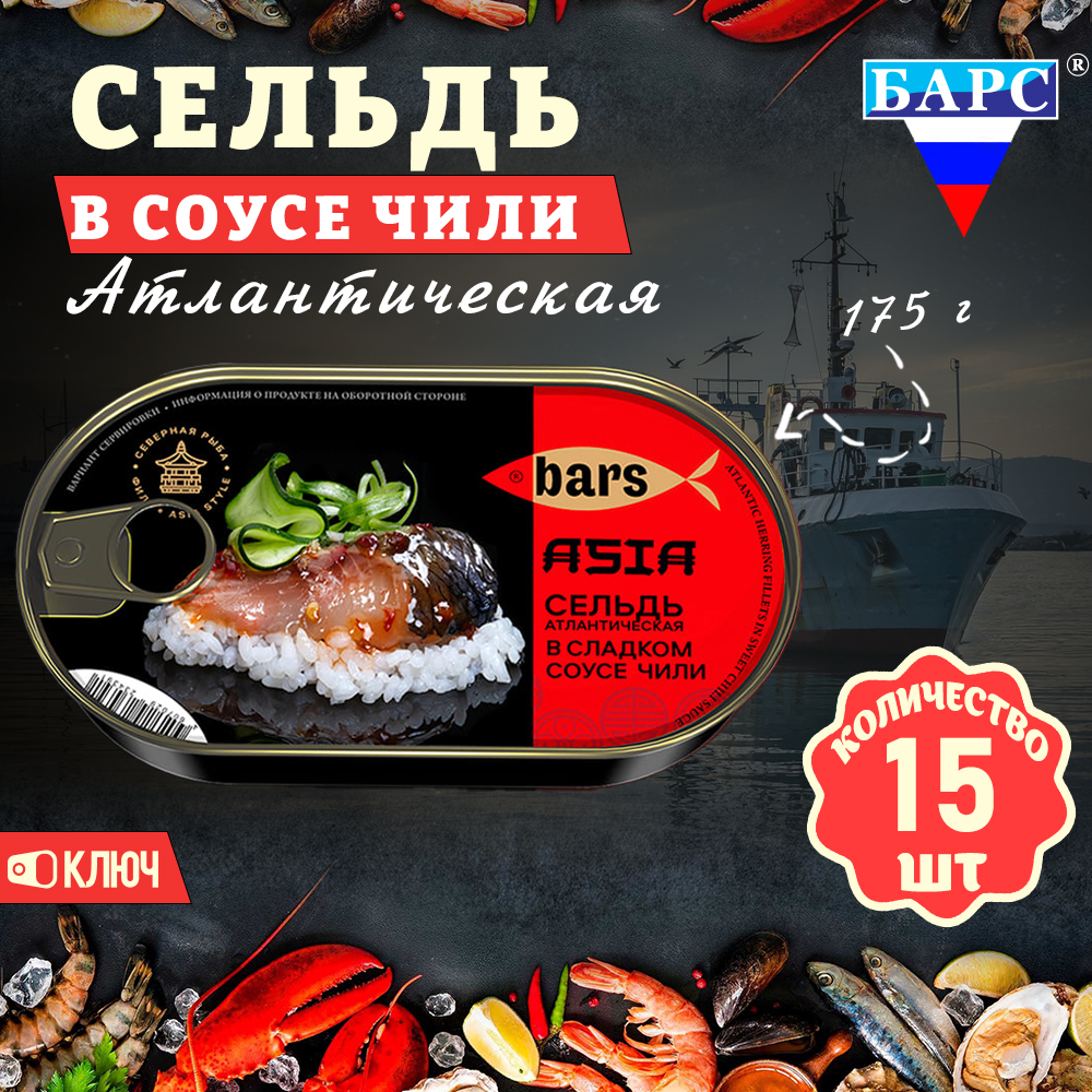 Сельдь За Родину в сладком соусе Чили, атлантическая филе, 15 шт по 175 г