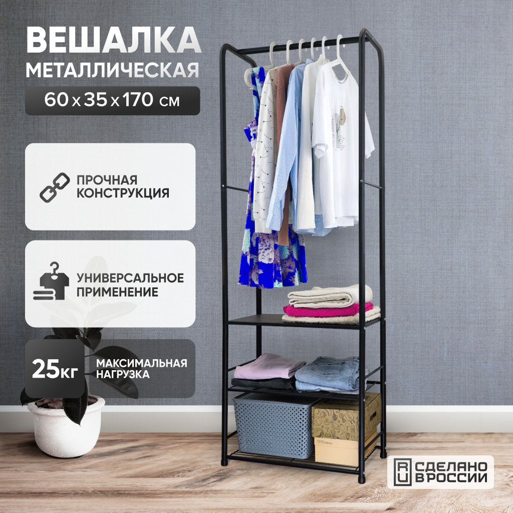 

Вешалка для одежды и обуви Solmax IS99 напольная металлическая, черная, IS99