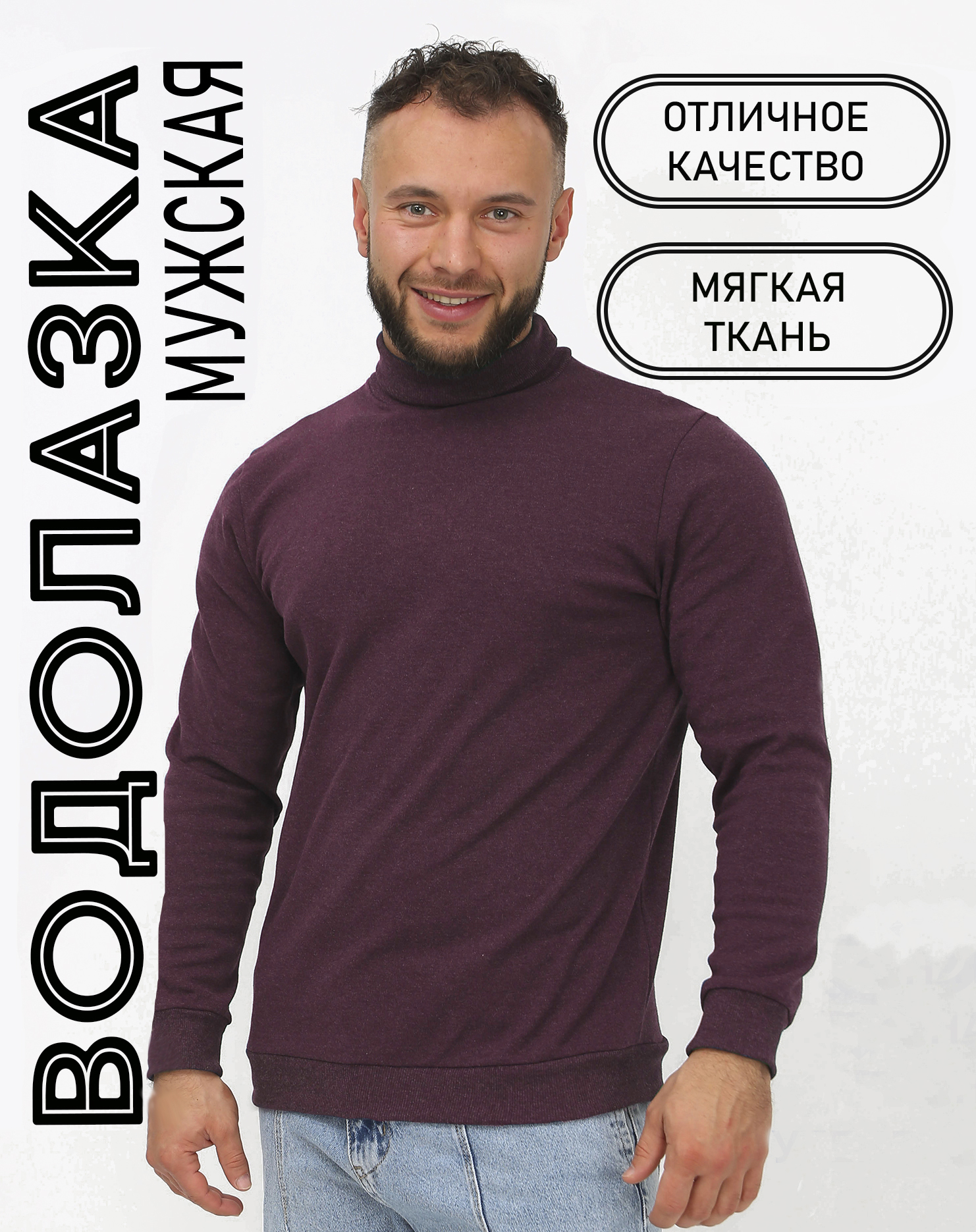 Водолазка мужская Soft home 6451 бордовая 50 RU