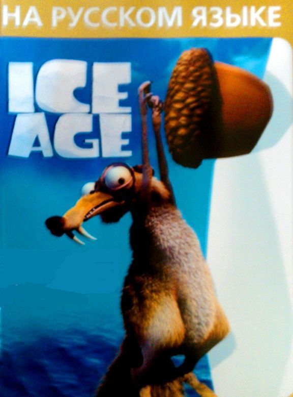 

Ледниковый период (Ice Age) Русская Версия (16 bit)