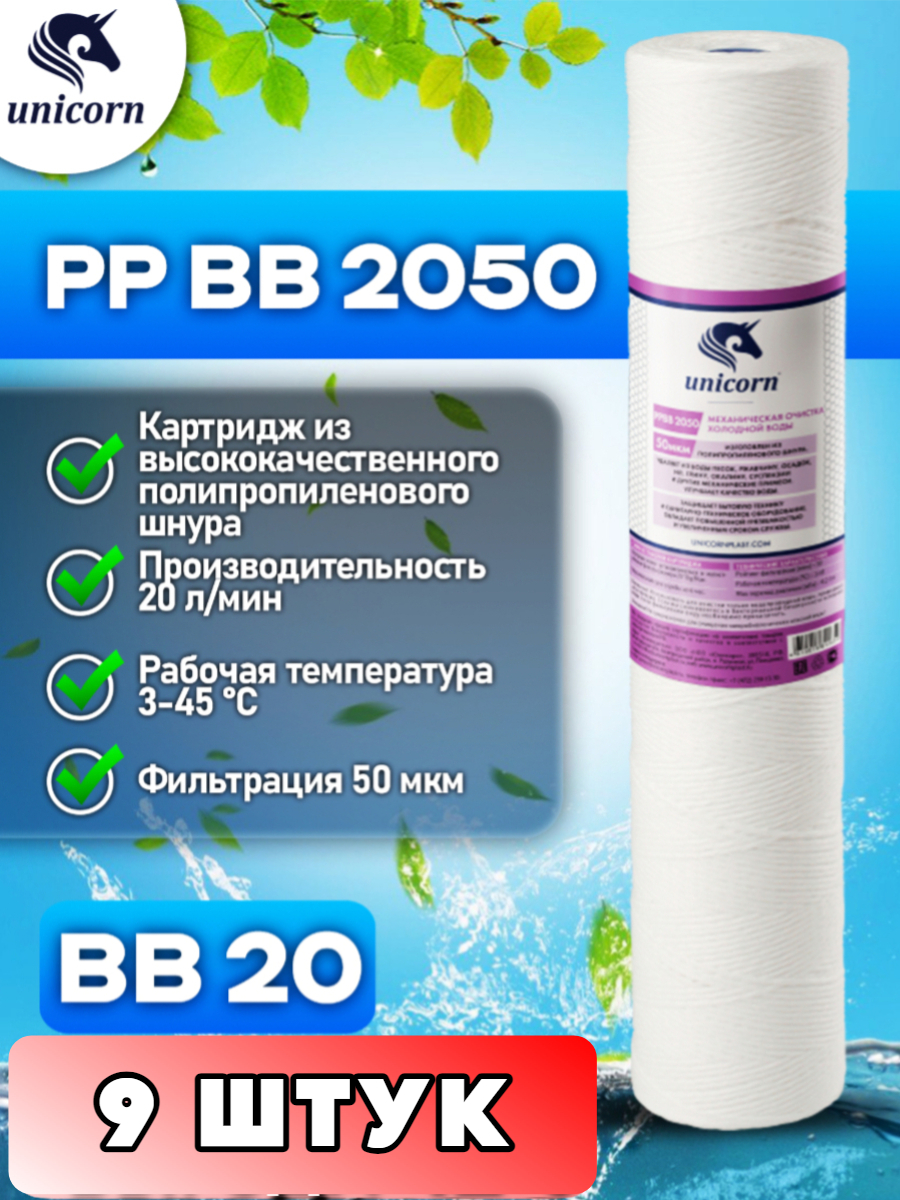 Картридж для фильтра воды UNICORN, PPBB2050 9 штук