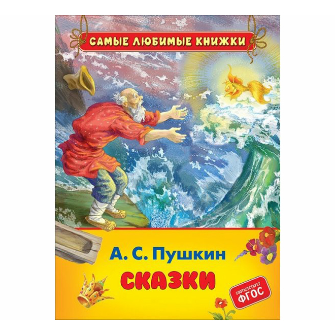 фото Книга сказки. пушкин а. с. росмэн