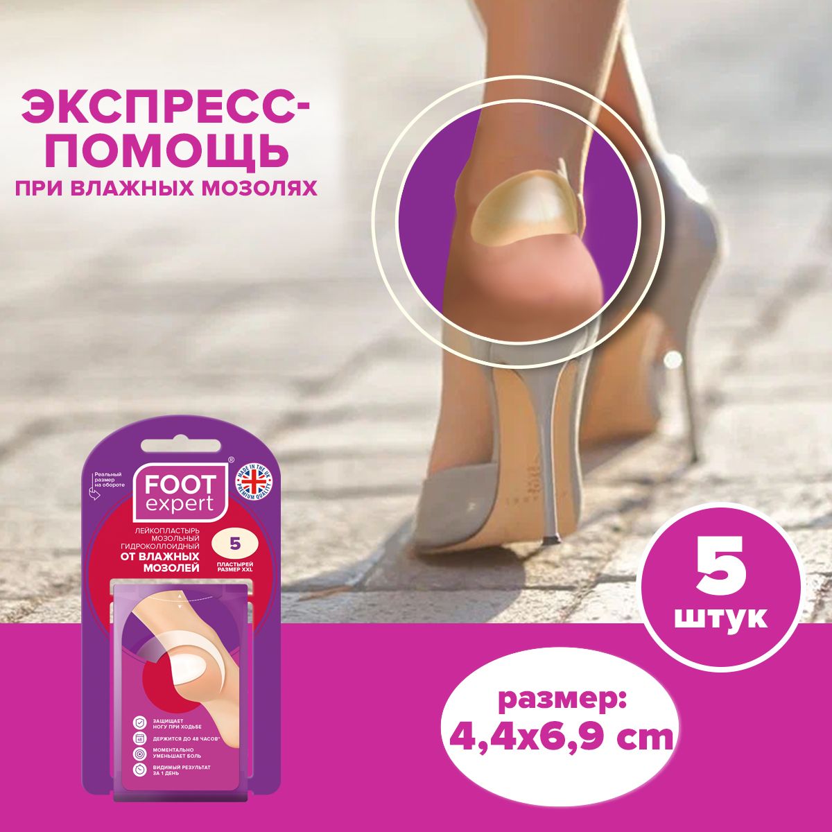 Гидроколлоидный пластырь FOOT EXPERT, 4,4 х 6,9 см, 5 шт