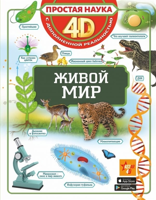 

Живой мир.