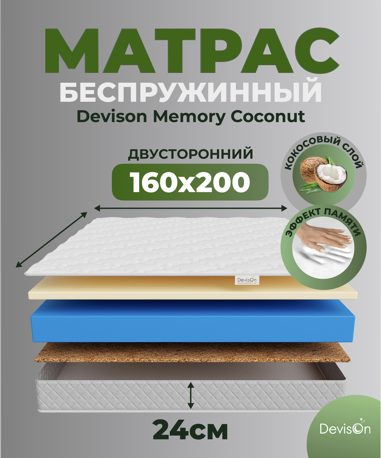 Матрас ортопедический 160х200 беспружинный Devison Memory Coconut