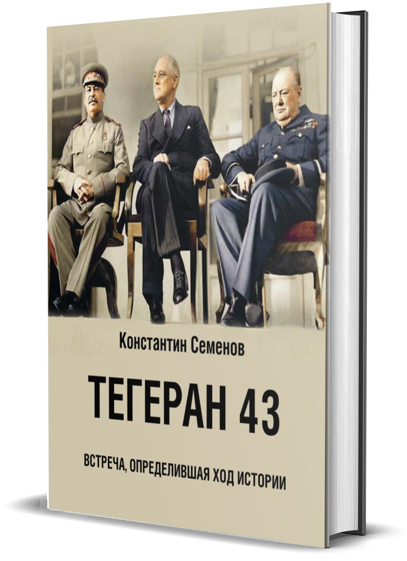 

Тегеран 43. Встреча, определившая ход истории