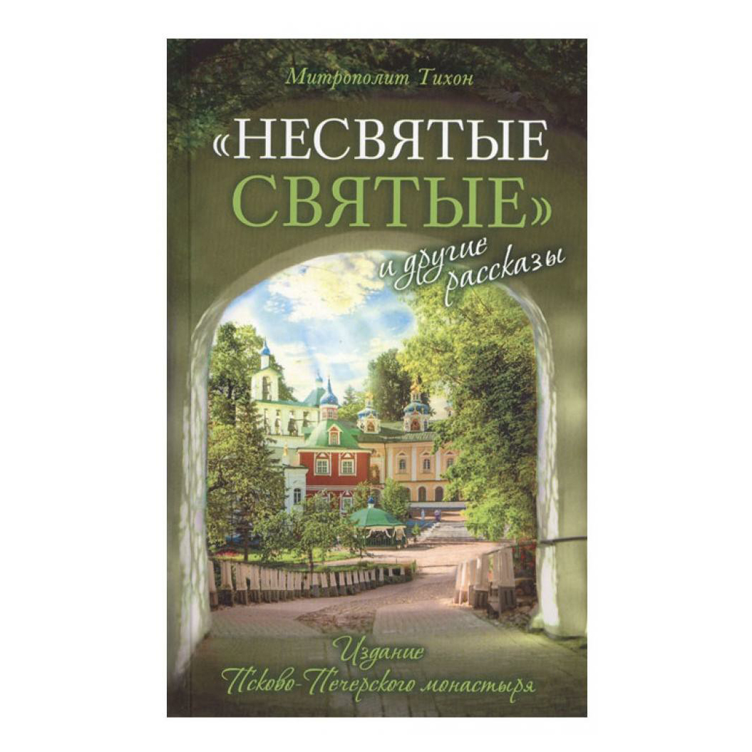 фото Книга несвятые святые и другие рассказы. митрополит тихон (шевкунов) вольный странник