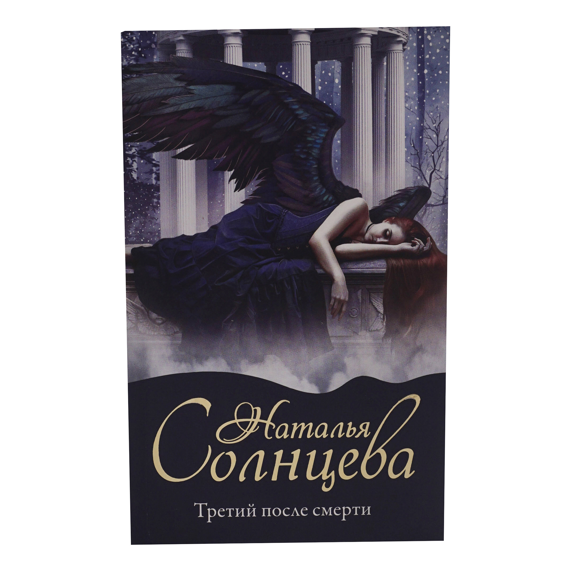 фото Книга третий после смерти солнцева н. nobrand