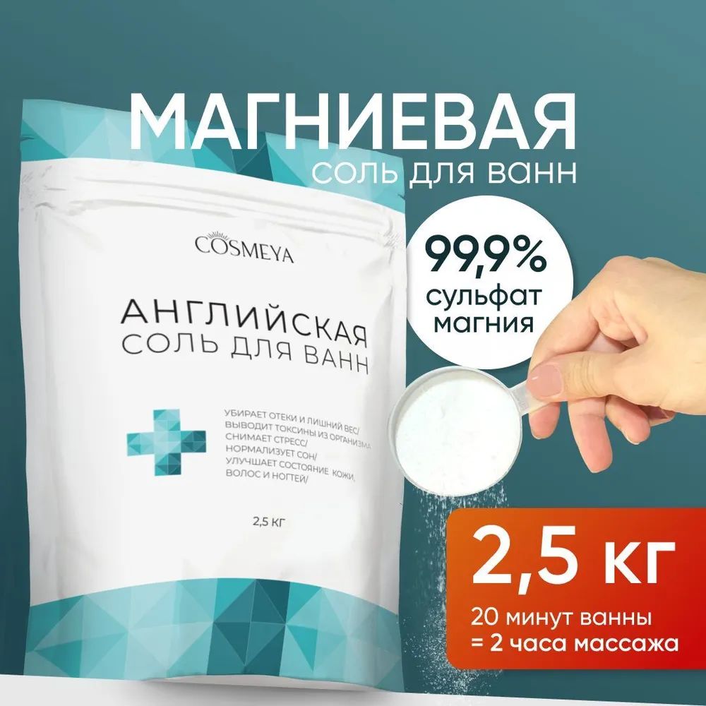 Магниевая соль для ванны Cosmeya английская соль для ванны 2,5 кг