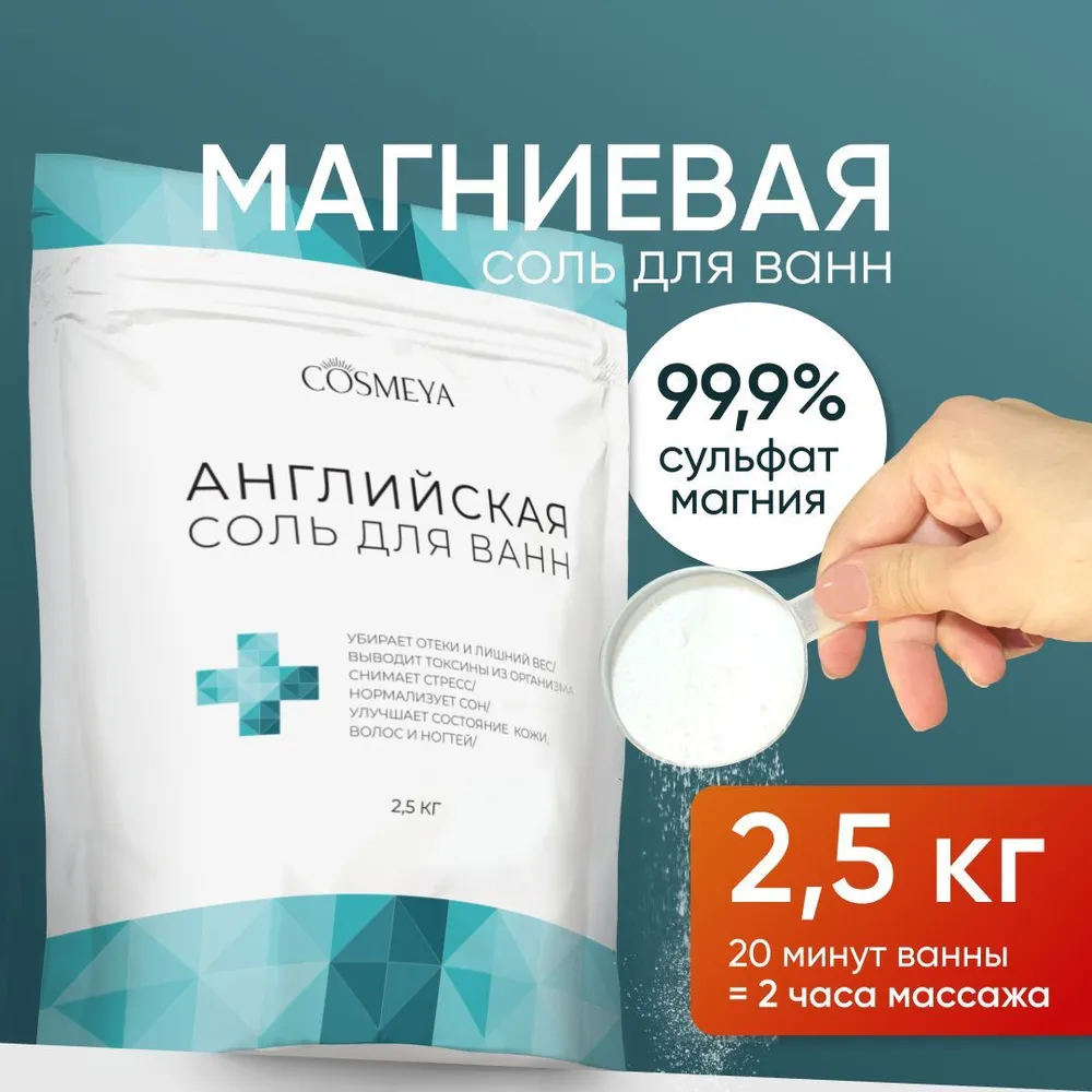 Магниевая соль для ванны Cosmeya английская соль для ванны 2,5 кг