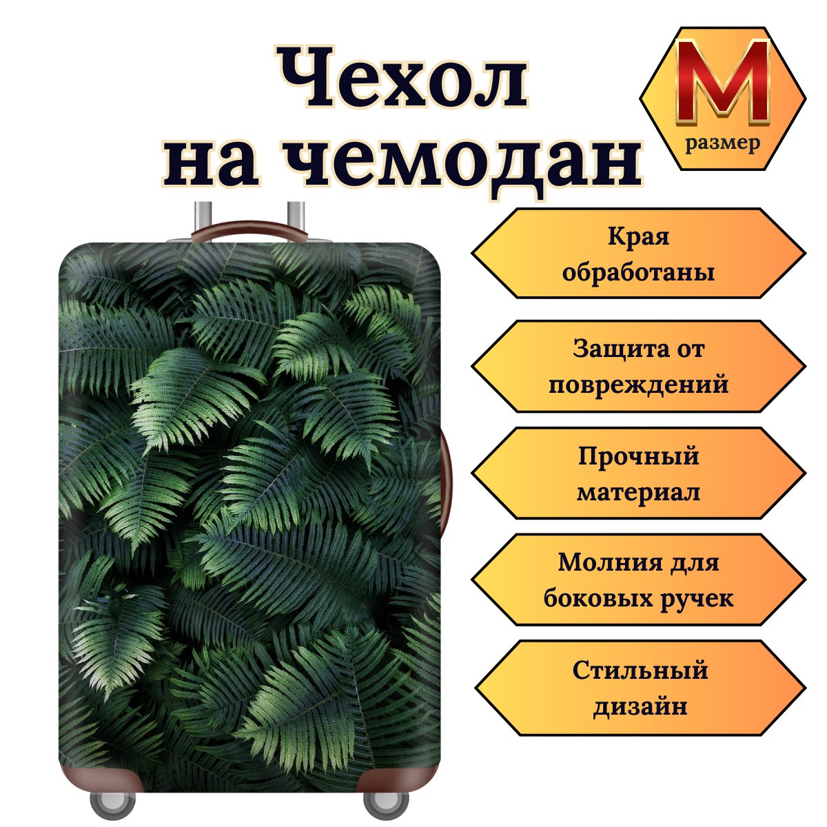 Чехол для чемодана Slaventii 123 зеленый папоротник, M