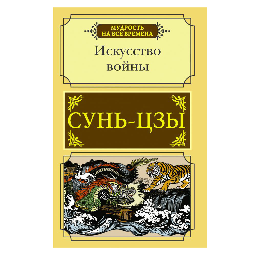 Сунь цзы искусство побеждать. Сунь-Цзы "искусство войны". Искусство войны Сунь-Цзы книга. Сунь-Цзы искусство войны купить. Сунь Цзы искусство войны АСТ Издательство.