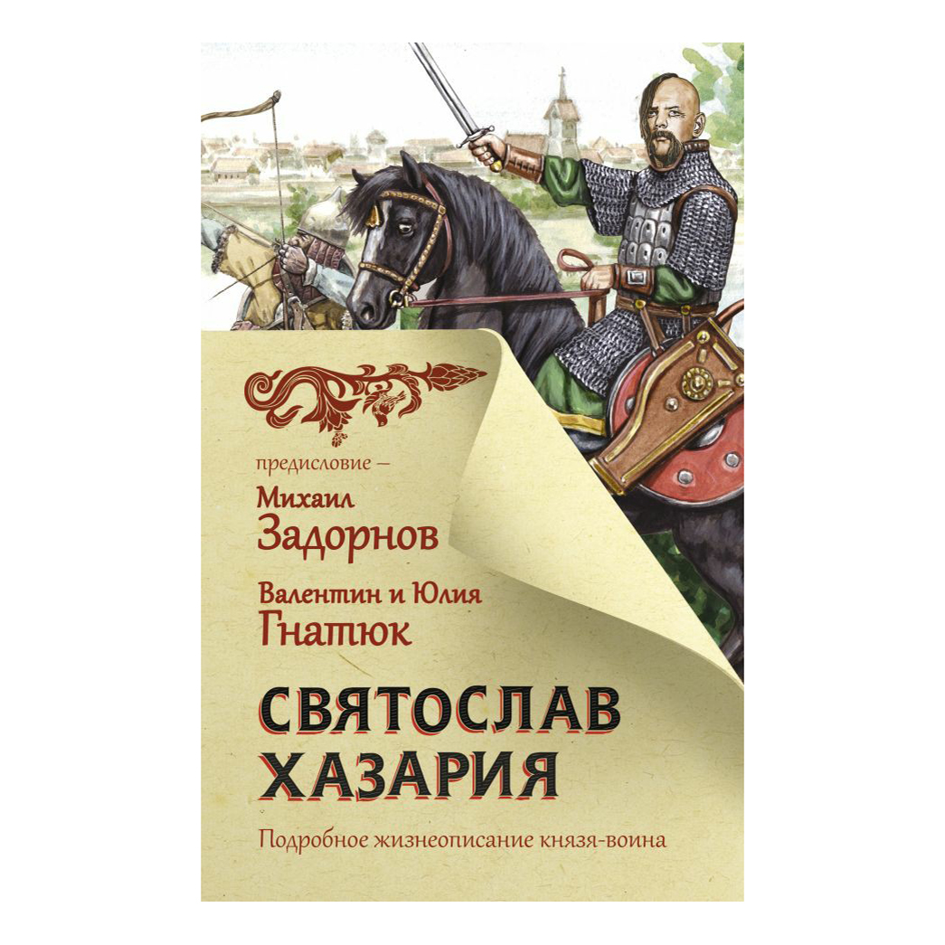 

Книга Святослав. Хазария. Задорнов М.Н.