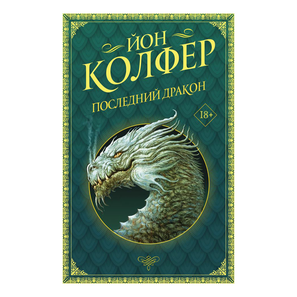 фото Книга последний дракон. йон колфер аст