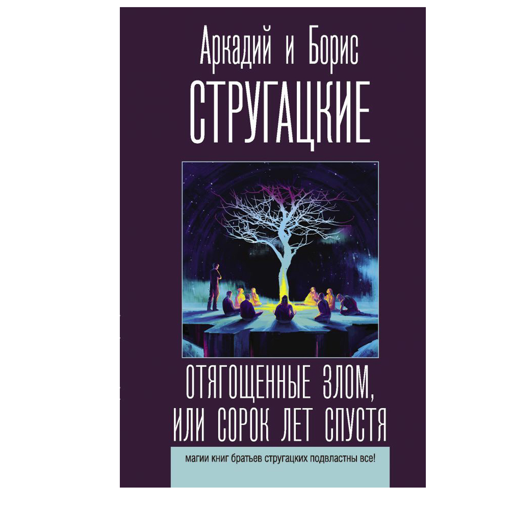 Сорок лет спустя стругацкие отягощенные злом. Стругацкие Отягощенные злом или 40 лет спустя. Стругацкие Отягощенные злом, или сорок лет спустя обложки книг. Стругацкие лучшие рассказы.