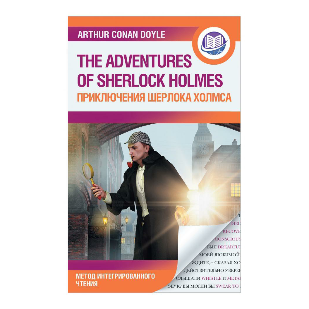 

Книга Приключения Шерлока Холмса. Дойл А.К.