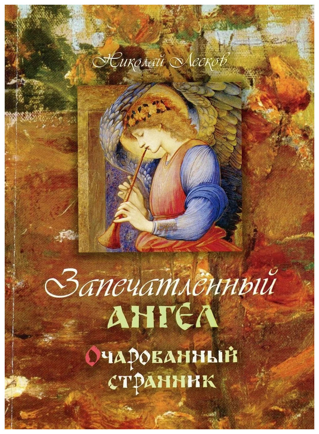 

Лесков Н.Запечатленный ангел.Очарованный странник, ОТЕЧЕСТВЕННАЯ ХУДОЖЕСТВЕННАЯ ЛИТ-РА