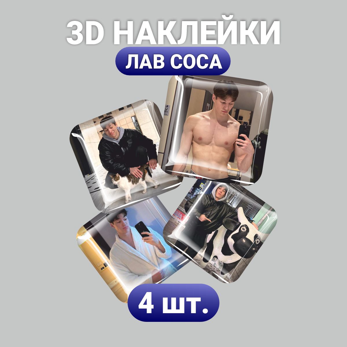 

3D стикеры Наклейки за Копейки лав 3D-АС-4419 3х3см, 3D-АС-4419